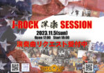J-ROCK 洋楽 SESSION 2023.11.5