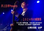 井上吉孝Presents 2024 冬の感謝祭