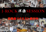 J-ROCK 洋楽 SESSION 2025.4.13