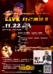 九州 源 and 天然発酵ぱん みんなの木 LIVE 自己満足 Ⅱ