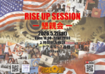 RISE UP SESSION ー 懇親会 ー