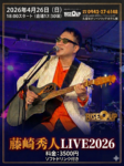 藤崎 秀人 -Fujisaki Hideto- LIVE 2025