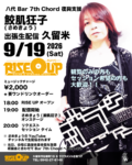 八代 Bar 7th Chord 復興支援 さめきょう(鮫肌狂子)出張生配信 RISE UP
