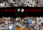 J-ROCK 洋楽 SESSION 2026.9.6