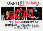 リトルマミGOGO(55)フェスティバル！